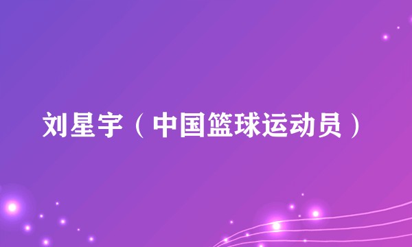 刘星宇（中国篮球运动员）