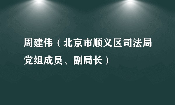周建伟（北京市顺义区司法局党组成员、副局长）