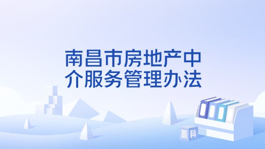 南昌市房地产中介服务管理办法