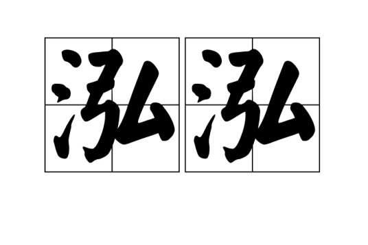 泓泓