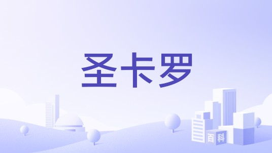 圣卡罗（钢琴品牌）