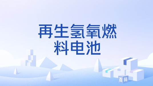 再生氢氧燃料电池