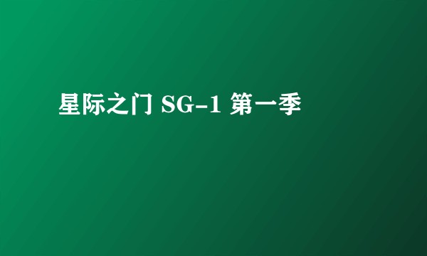 星际之门 SG-1 第一季