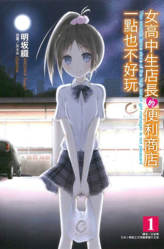 女高中生店长的便利商店一点也不好玩
