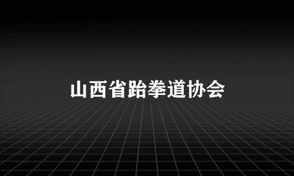 山西省跆拳道协会