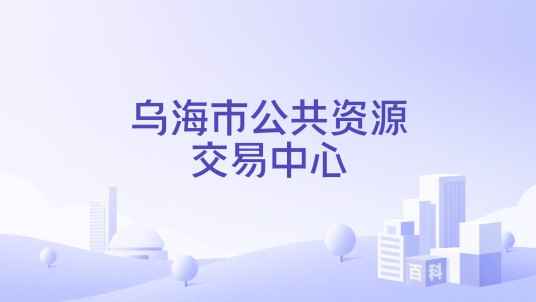 乌海市公共资源交易中心