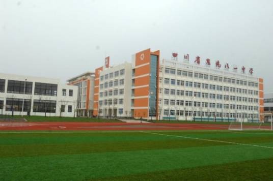 四川省东汽八一中学