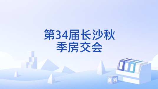 第34届长沙秋季房交会