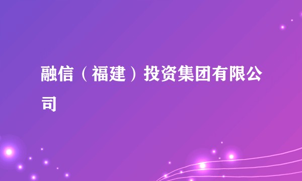 融信(福建)投资集团有限公司