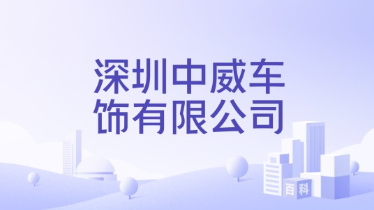 深圳中威车饰有限公司
