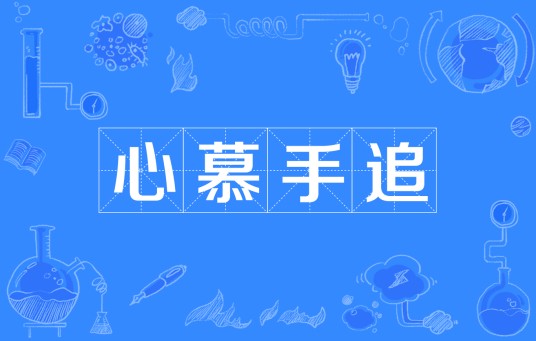 心慕手追