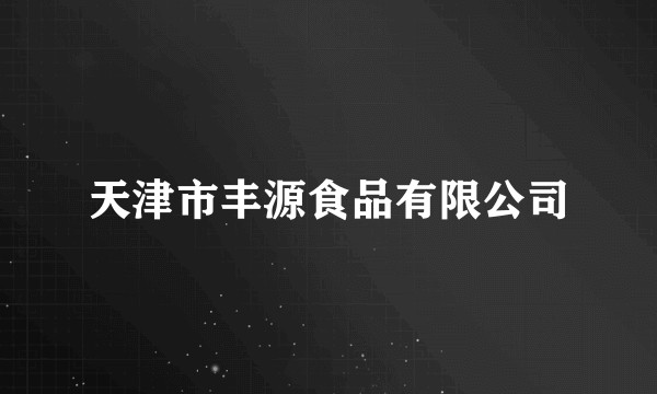 天津市丰源食品有限公司