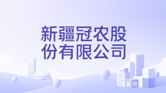 新疆冠农股份有限公司