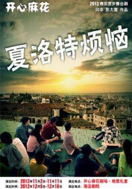 夏洛特烦恼（开心麻花2012年起演出的舞台剧（话剧））