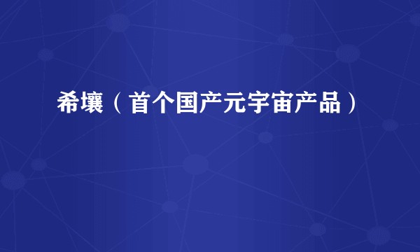 希壤（首个国产元宇宙产品）