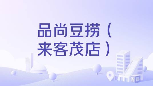 品尚豆捞（来客茂店）