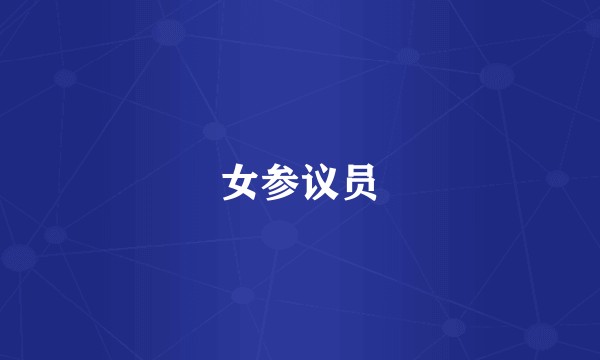 女参议员