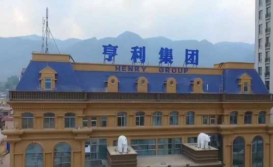 亨利集团