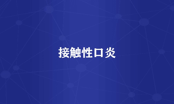 接触性口炎