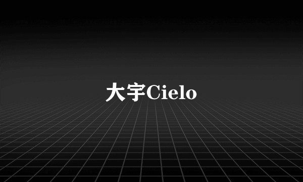 大宇Cielo