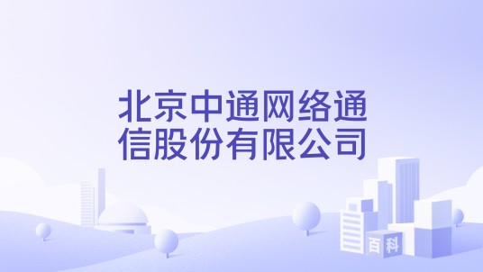 北京中通网络通信股份有限公司