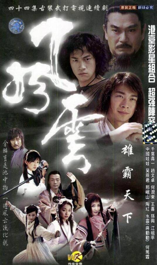 风云（2002年赵文卓、何润东主演的古装剧）