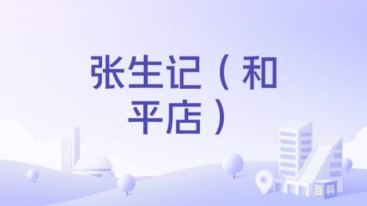 张生记（和平店）