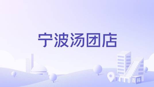 宁波汤团店