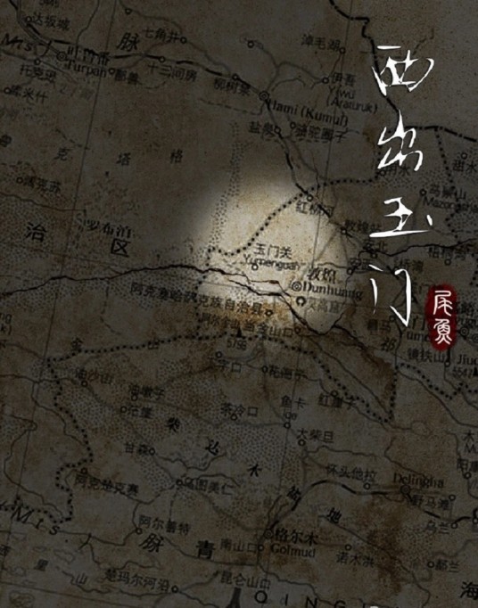 西出玉门（尾鱼所创作玄幻言情类网络小说）