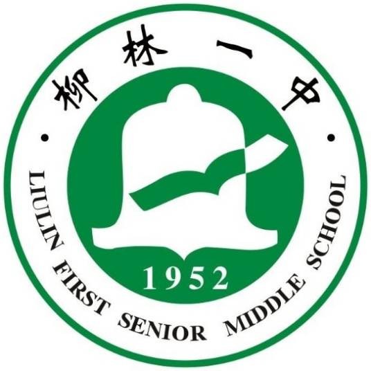 柳林县第一初级中学校