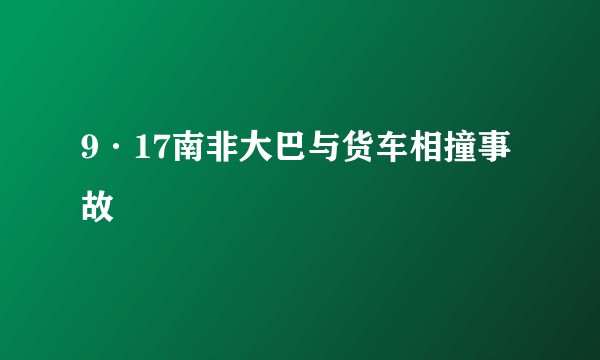9·17南非大巴与货车相撞事故