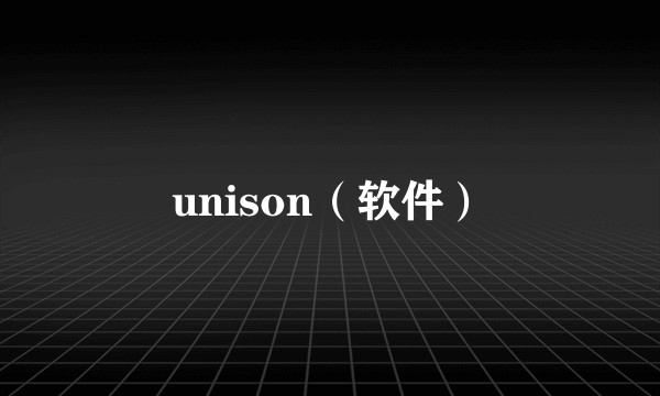 unison（软件）