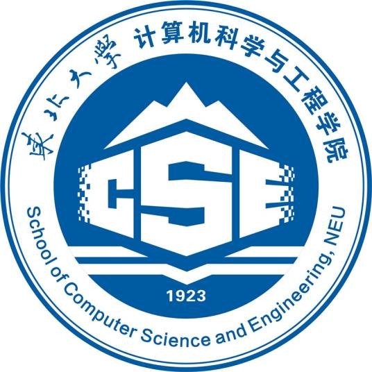 东北大学计算机科学与工程学院