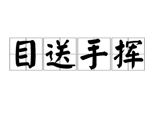 目送手挥