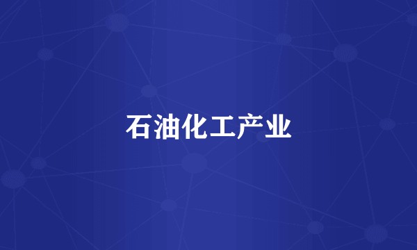 石油化工产业