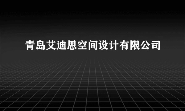 青岛艾迪思空间设计有限公司