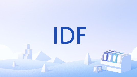 IDF（进口报关费）
