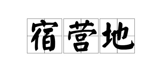 宿营地
