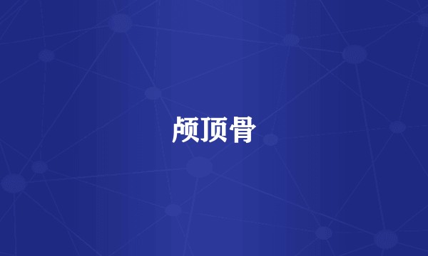 颅顶骨