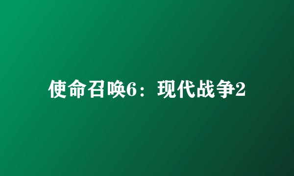 使命召唤6：现代战争2