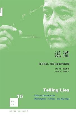 说谎（三联书店出版图书）