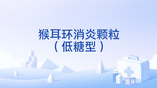 猴耳环消炎颗粒（低糖型）