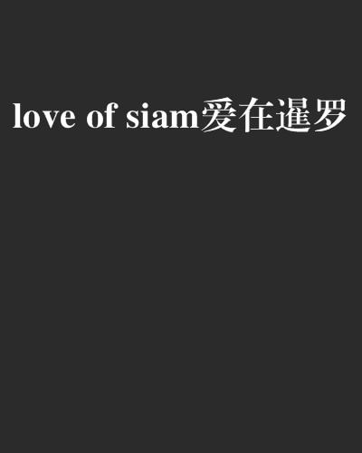 love of siam爱在暹罗