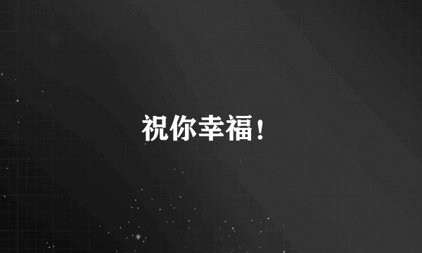祝你幸福！