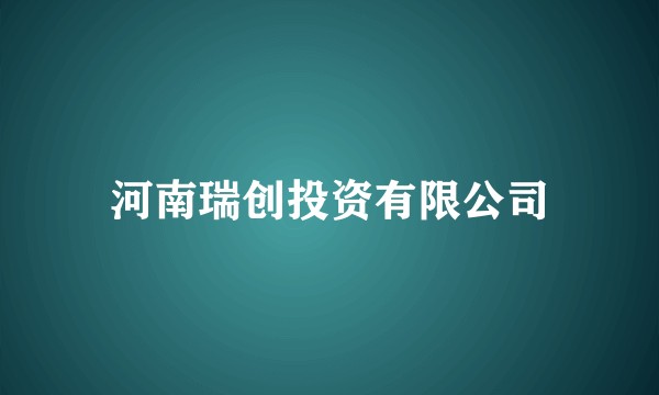 河南瑞创投资有限公司