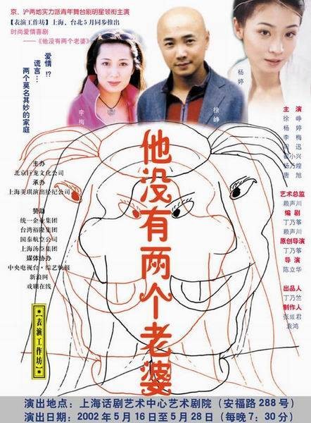他没有两个老婆（2002年徐峥主演话剧）