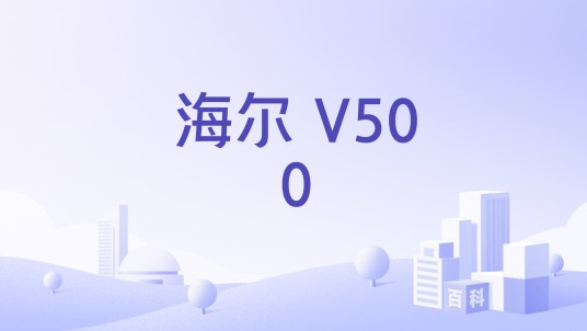 海尔 V500