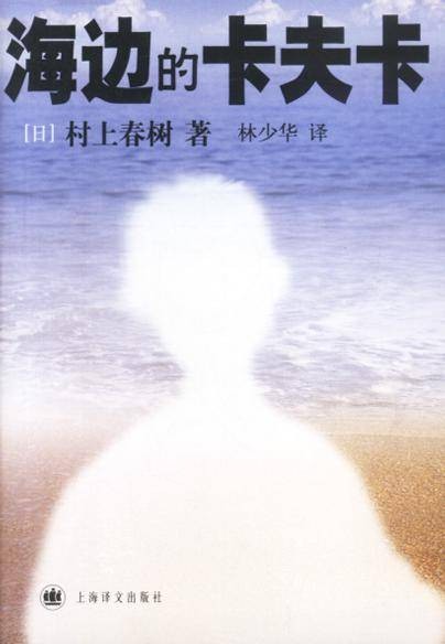 海边的卡夫卡(村上春树创作长篇小说)