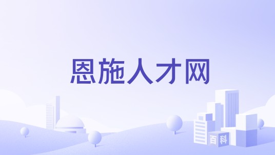 恩施人才网