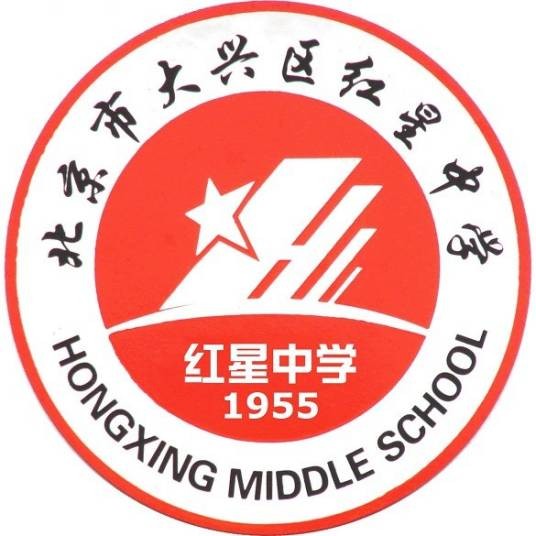 北京市大兴区红星中学